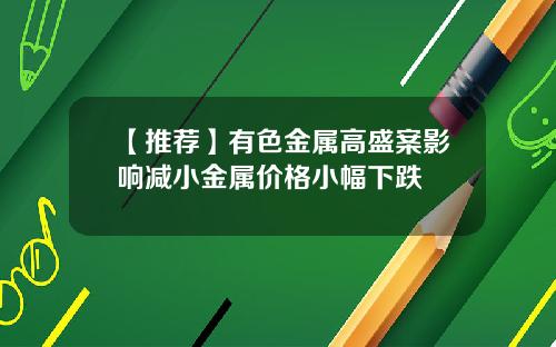 【推荐】有色金属高盛案影响减小金属价格小幅下跌