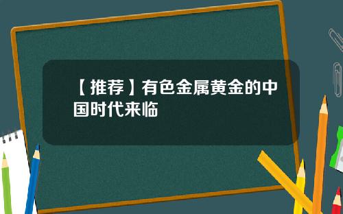 【推荐】有色金属黄金的中国时代来临