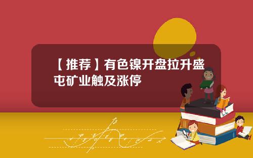 【推荐】有色镍开盘拉升盛屯矿业触及涨停
