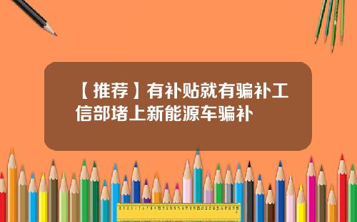 【推荐】有补贴就有骗补工信部堵上新能源车骗补