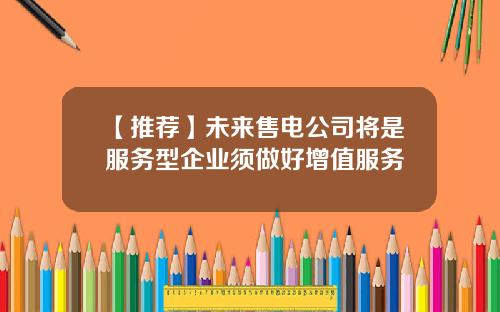 【推荐】未来售电公司将是服务型企业须做好增值服务