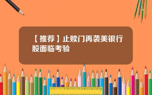 【推荐】止赎门再袭美银行股面临考验