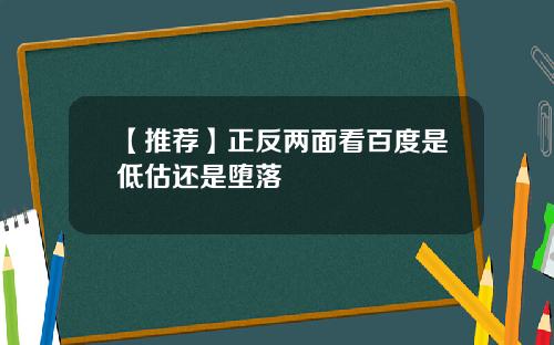 【推荐】正反两面看百度是低估还是堕落