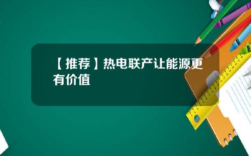 【推荐】热电联产让能源更有价值