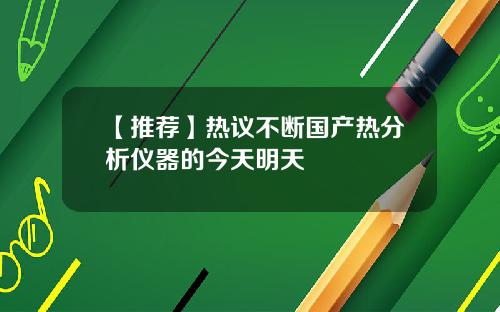 【推荐】热议不断国产热分析仪器的今天明天