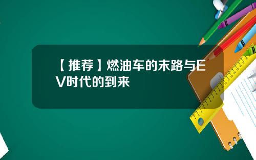 【推荐】燃油车的末路与EV时代的到来