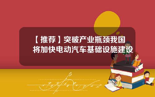 【推荐】突破产业瓶颈我国将加快电动汽车基础设施建设