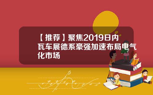 【推荐】聚焦2019日内瓦车展德系豪强加速布局电气化市场