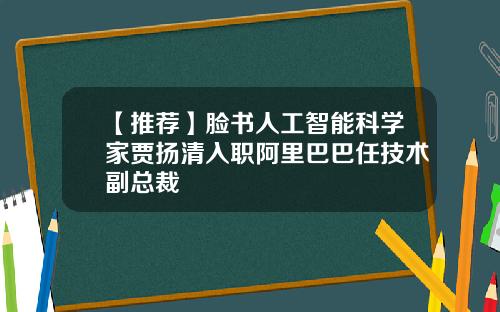 【推荐】脸书人工智能科学家贾扬清入职阿里巴巴任技术副总裁