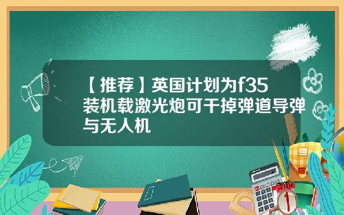 【推荐】英国计划为f35装机载激光炮可干掉弹道导弹与无人机