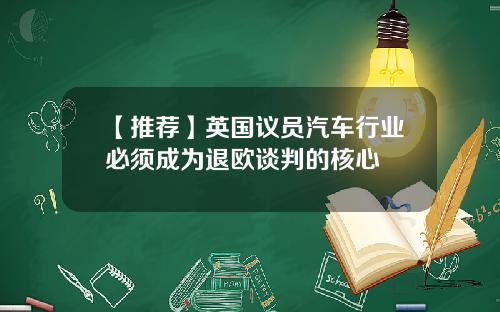 【推荐】英国议员汽车行业必须成为退欧谈判的核心