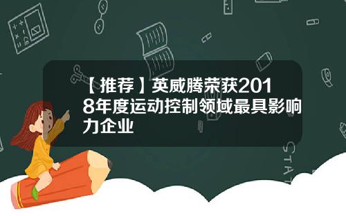 【推荐】英威腾荣获2018年度运动控制领域最具影响力企业