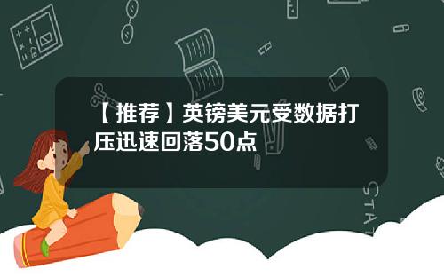 【推荐】英镑美元受数据打压迅速回落50点
