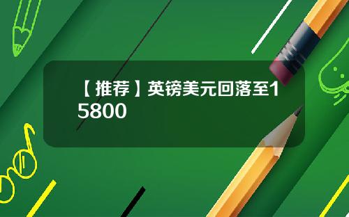 【推荐】英镑美元回落至15800