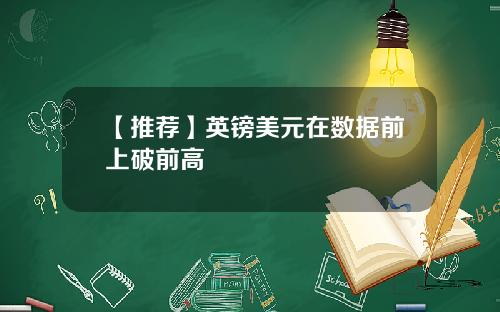 【推荐】英镑美元在数据前上破前高