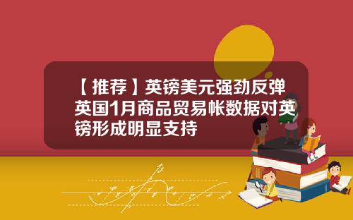 【推荐】英镑美元强劲反弹英国1月商品贸易帐数据对英镑形成明显支持