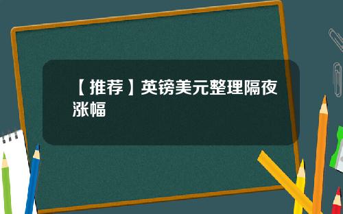 【推荐】英镑美元整理隔夜涨幅