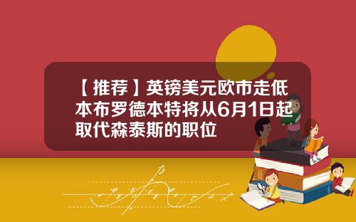 【推荐】英镑美元欧市走低本布罗德本特将从6月1日起取代森泰斯的职位