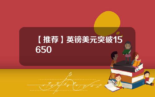 【推荐】英镑美元突破15650