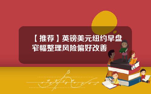 【推荐】英镑美元纽约早盘窄幅整理风险偏好改善