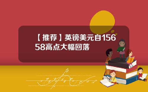 【推荐】英镑美元自15658高点大幅回落