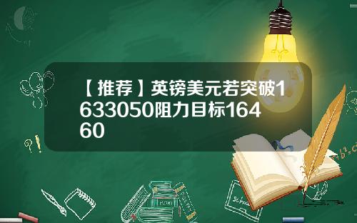 【推荐】英镑美元若突破1633050阻力目标16460