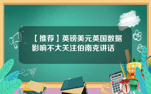【推荐】英镑美元英国数据影响不大关注伯南克讲话