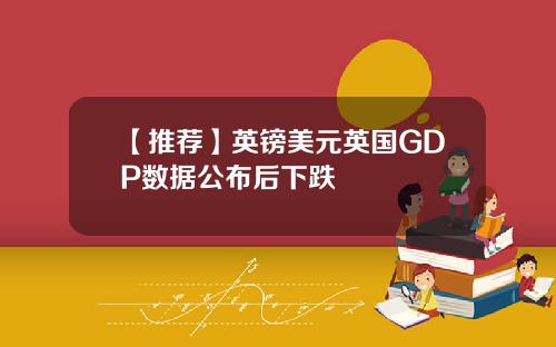 【推荐】英镑美元英国GDP数据公布后下跌