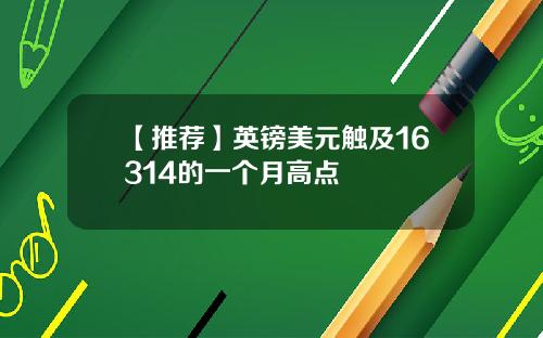 【推荐】英镑美元触及16314的一个月高点