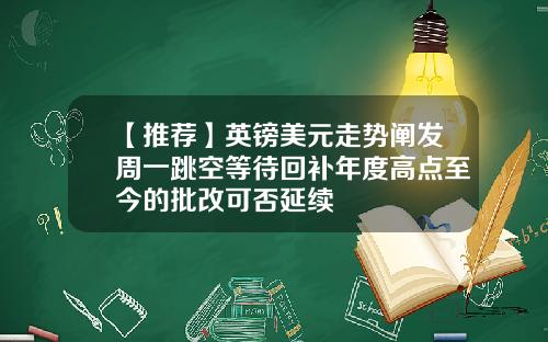 【推荐】英镑美元走势阐发周一跳空等待回补年度高点至今的批改可否延续