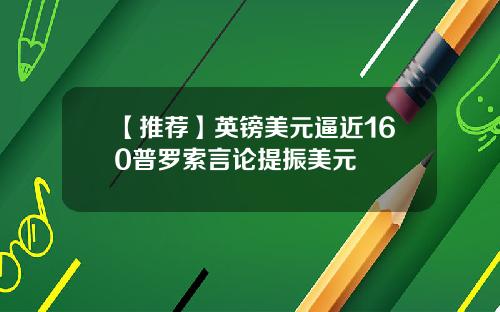 【推荐】英镑美元逼近160普罗索言论提振美元