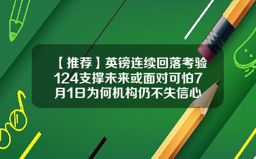 【推荐】英镑连续回落考验124支撑未来或面对可怕7月1日为何机构仍不失信心