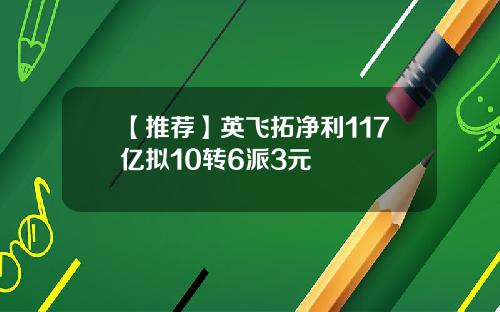 【推荐】英飞拓净利117亿拟10转6派3元