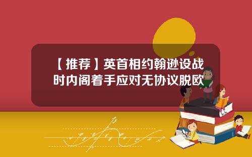 【推荐】英首相约翰逊设战时内阁着手应对无协议脱欧