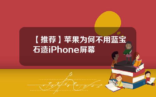 【推荐】苹果为何不用蓝宝石造iPhone屏幕