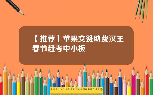 【推荐】苹果交赞助费汉王春节赶考中小板