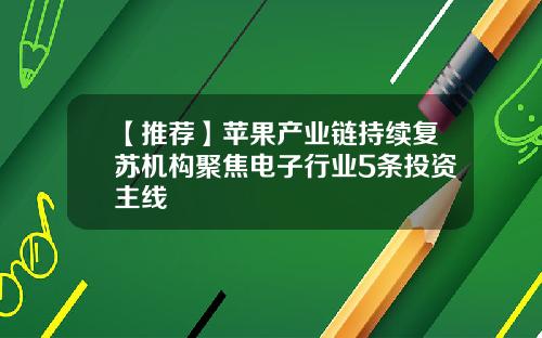 【推荐】苹果产业链持续复苏机构聚焦电子行业5条投资主线