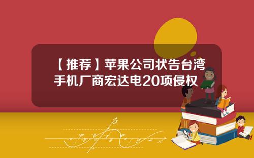 【推荐】苹果公司状告台湾手机厂商宏达电20项侵权