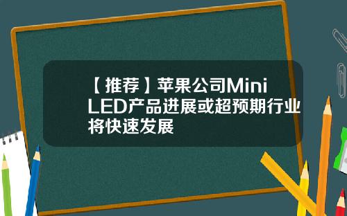 【推荐】苹果公司MiniLED产品进展或超预期行业将快速发展