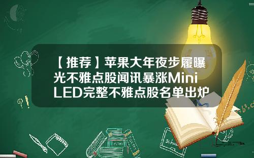 【推荐】苹果大年夜步履曝光不雅点股闻讯暴涨MiniLED完整不雅点股名单出炉