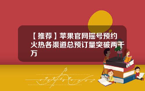 【推荐】苹果官网摇号预约火热各渠道总预订量突破两千万