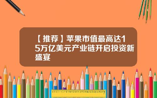 【推荐】苹果市值最高达15万亿美元产业链开启投资新盛宴