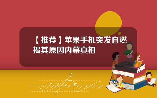 【推荐】苹果手机突发自燃揭其原因内幕真相
