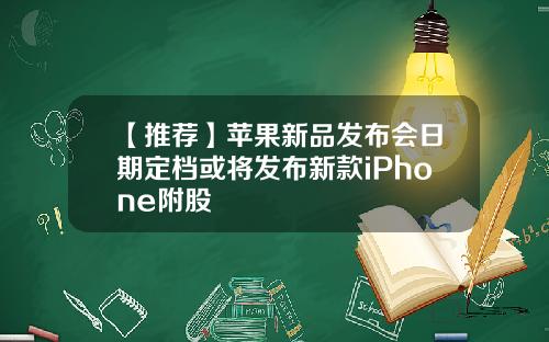 【推荐】苹果新品发布会日期定档或将发布新款iPhone附股