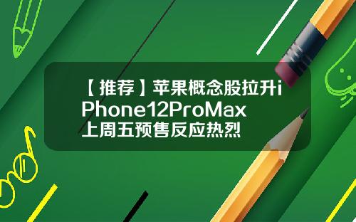 【推荐】苹果概念股拉升iPhone12ProMax上周五预售反应热烈