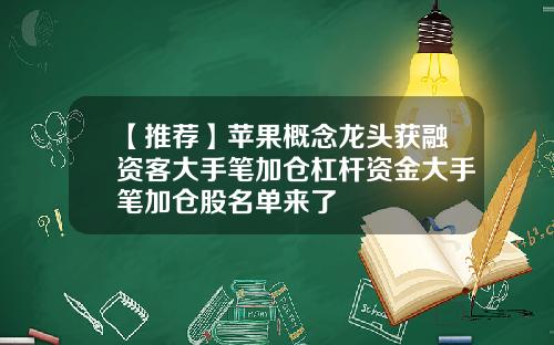 【推荐】苹果概念龙头获融资客大手笔加仓杠杆资金大手笔加仓股名单来了