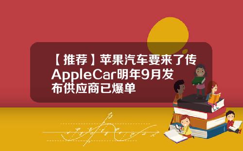 【推荐】苹果汽车要来了传AppleCar明年9月发布供应商已爆单