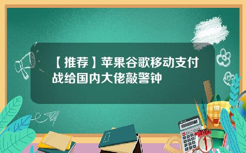 【推荐】苹果谷歌移动支付战给国内大佬敲警钟