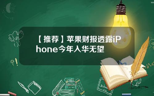 【推荐】苹果财报透露iPhone今年入华无望