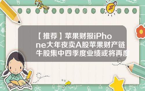 【推荐】苹果财报iPhone大年夜卖A股苹果财产链牛股集中四季度业绩或将再度爆发